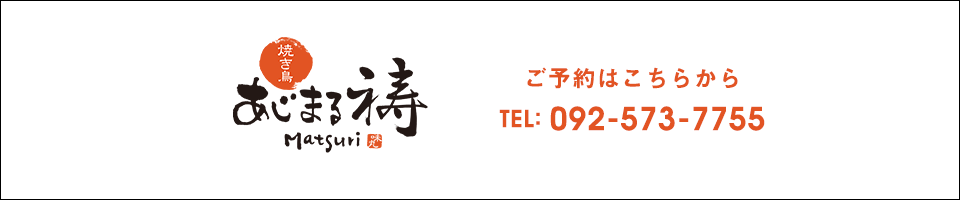 あじまる祷 ご予約はこちらから